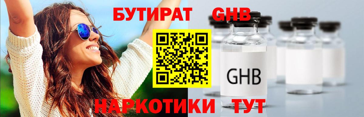 Махачкала  БУТИРАТ бутандиол  Вход с VPN 