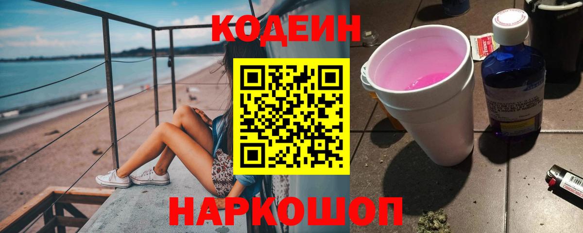 Кодеиновый сироп Lean Purple Drank  Вход с VPN  Махачкала  Кодеин напиток Lean (лин) 